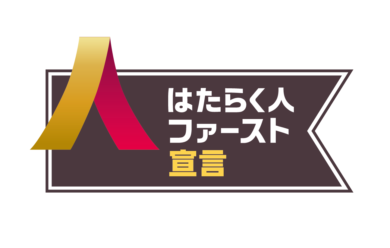 「はたらく人ファースト宣言」賛同企業バッジ_typeB